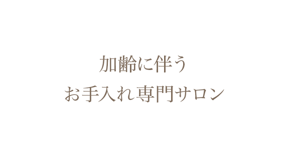 加齢に伴うお手入れ専門サロン